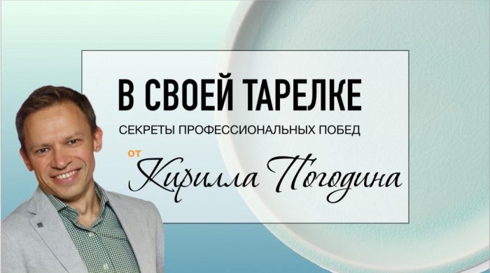 Советник ФРиО по вопросам кейтеринга, Кирилл Погодин, о развитии отрасли, новых проектах, мечтах и лихих 90-х.