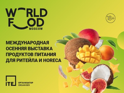 WorldFood Moscow 2023