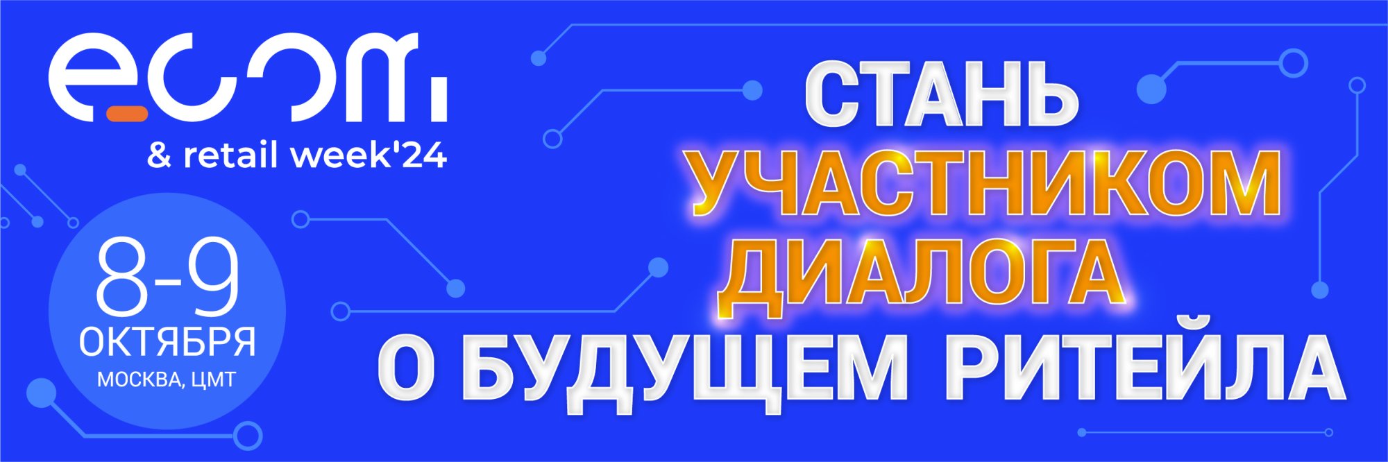 Форум ECOM & Retail Week 2024 Форум ECOM & Retail Week 2024
