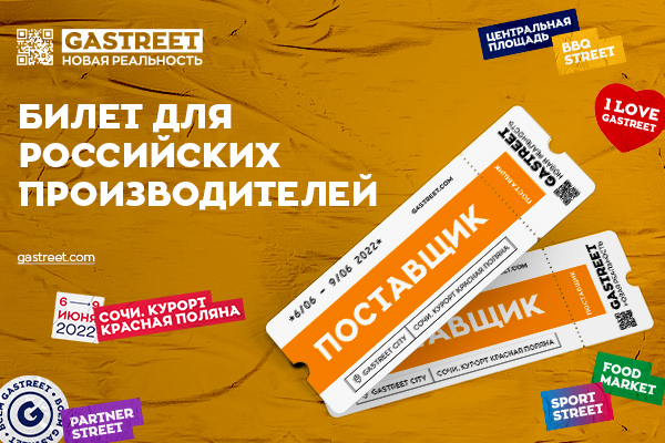 Впервые на GASTREET билет «ПОСТАВЩИК»!