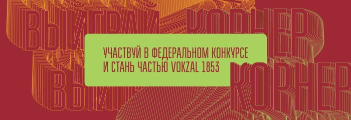 Vokzal 1853 подарит корнер лучшему гастропроекту