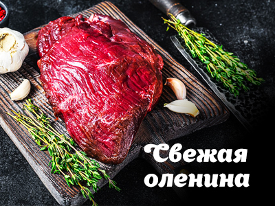 Теперь и свежее мясо дичи