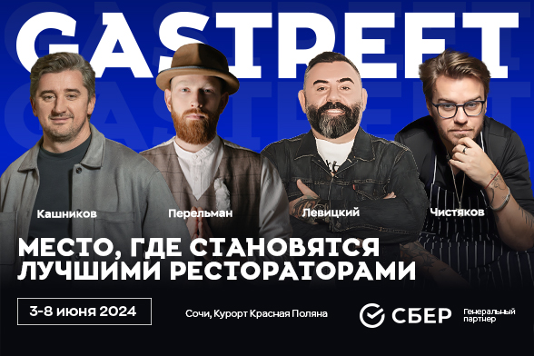 Новые подробности о GASTREET 2024