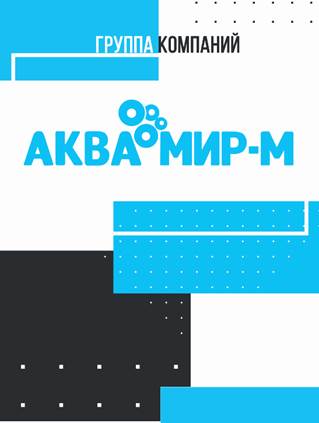 ГРУППА КОМПАНИЙ «АКВА МИР-М» приглашает посетить свой стенд на выставке ПИР