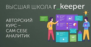 Высшая школа r_keeper