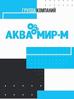 ГРУППА КОМПАНИЙ «АКВА МИР-М» приглашает посетить свой стенд на выставке ПИР