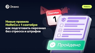 Новые правила HORECA с 1 сентября: как подготовить персонал без стресса и штрафов