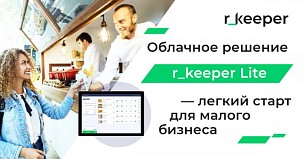 Облачное решение r_keeper Lite — легкий старт для малого бизнеса